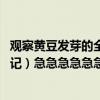 觀察黃豆發芽的全過程100字（求黃豆7天生長過程（觀察日記）急急急急急急急急急！！！！！！！！！！）