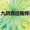 九陰真經叛師條件（九陰真經叛師NPC在哪）