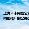 上海本末網絡公關策略有限公司（上海本末公關是專業從事網絡推廣的公關公司嗎）