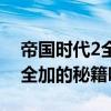 帝國時代2全部資源秘籍（帝國時代2有資源全加的秘籍嗎）