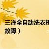 三洋全自動洗衣機e5故障維修售后（三洋空調顯示e5是什么故障）