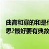 曲高和寡的和是什么意思（曲高和寡的意思曲高和寡什么意思?最好要有典故!）