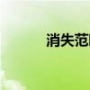 消失范曉萱演唱（消失范曉萱）