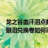 龍之谷血汗淚點數在哪里兌換（龍之谷乞丐那里用的女神的眼淚兌換卷如何得到）