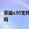 榮耀x30支持內存卡嗎 榮耀x30支持內存融合嗎 