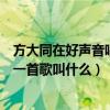方大同在好聲音唱得最好的（方大同在快樂大本營唱的最后一首歌叫什么）
