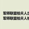 軍師聯盟柏夫人出場（軍師聯盟柏靈柏夫人歷史原型很受寵,軍師聯盟柏夫人柏靈筠結局）