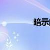 暗示的解釋（暗示的歌詞）