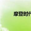 摩登時代（關于摩登時代的介紹）
