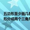 五邊形至少畫幾條線分成三角形（如何只畫一條直線把五邊形分成兩個三角形）