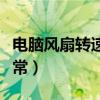 電腦風扇轉速多少正確（電腦風扇轉速多少正常）