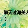 瞞天過海美人計（關于瞞天過海美人計的介紹）