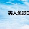 美人魚歌曲歌詞（親親美人魚的歌詞）