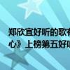 鄭欣宜好聽的歌有哪些（鄭欣宜十大熱門歌曲排行榜：《上心》上榜第五好聽到醉）
