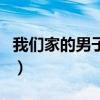 我們家的男子漢（關于我們家的男子漢的介紹）