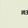 潤玉（關于潤玉的介紹）