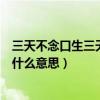 三天不念口生三天不寫手生（三天不念口生三年不做手生是什么意思）