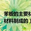 苯板的主要材料是什么（苯板是什么是用什么材料制成的）