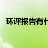 環評報告有什么問題（環評報告有期限嗎）