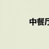 中餐廳（關于中餐廳的介紹）