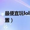 最便宜玩lol的電腦配置（玩lol電腦要什么配置）