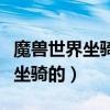 魔獸世界坐騎在哪賣（魔獸世界達拉然哪有賣坐騎的）