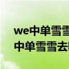 we中單雪雪個人資料（英雄聯盟WE戰隊的中單雪雪去哪里了）