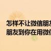 怎樣不讓微信朋友看到手機號（微信如何不讓手機號里面的朋友到你在用微信）