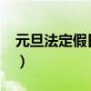 元旦法定假日是幾天（元旦法定假日是幾天?）