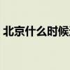 北京什么時候還會下雪（北京什么時候下雪）