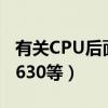 有關CPU后面的數字的含義比如P4（506P4 630等）