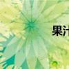 果汁（關于果汁的介紹）