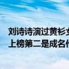 劉詩詩演過黃衫女（劉詩詩十大經典角色排行榜：黃衫女子上榜第二是成名作）
