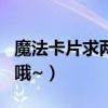 魔法卡片求兩張（民居 卡片 福建和浙江 高分哦~）