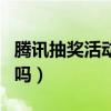騰訊抽獎活動在哪（騰訊公司最近有抽獎活動嗎）