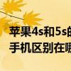 蘋果4s和5s的區別在哪（蘋果4S手機和蘋果5手機區別在哪）