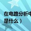 在電路分析中vcr是什么意思啊（在電路中vcr是什么）