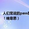 人們常說的pass是什么意思（比如我聽別人說：我被pass了！啥意思）