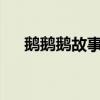 鵝鵝鵝故事誰寫的（鵝鵝鵝是誰寫的?）