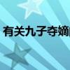 有關九子奪嫡的小說（有關九子奪嫡的小說）