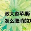 教大家蘋果iPhone11ProMax手機靜音模式怎么取消的方法