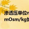 滲透壓單位mosm/kg怎么讀（滲透壓的單位mOsm/kg如何念出來）