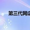 第三代網店注冊（第三代網店是什么）