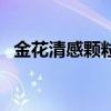 金花清感顆粒（關于金花清感顆粒的介紹）