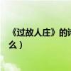 《過故人莊》的詩句和詩意（請問一下過故人莊的詩意是什么）