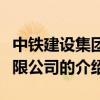 中鐵建設集團有限公司（關于中鐵建設集團有限公司的介紹）