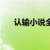 認輸小說全文免費閱讀（認輸的歌詞）