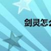 劍靈怎么收費（劍靈怎么收費?）