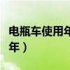 電瓶車使用年限是幾年（小轎車使用年限是幾年）