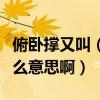 俯臥撐又叫（網絡新流行語“做俯臥撐”是什么意思啊）